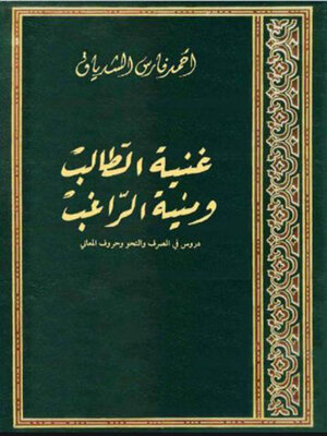 cover image of غنية الطالب و منية الراغب